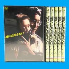 誰にも言えない全6巻 賀来千香子 佐野史郎 DVD - メルカリ