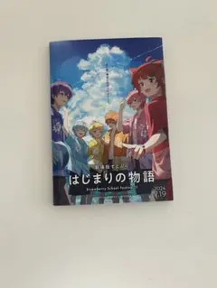 すとぷり　映画はじまりの物語　特典　冊子　1冊