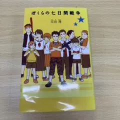 ぼくらの七日間戦争c0369
