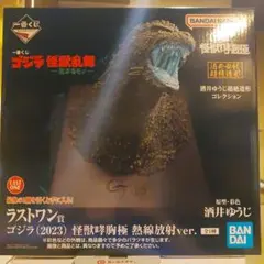 1番くじ　ラストワン賞　ゴジラ (2023) 怪獣咆哮 熱線放射ver.