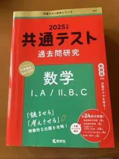 共通テスト 過去問題研究 数学Ⅰ、A / Ⅱ、B、C 2025年版
