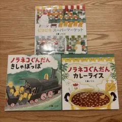 ノラネコぐんだん 絵本3冊セット