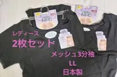 日本製 　レディースインナー肌着 ブラック3分袖　LL　2枚セット