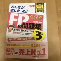 2021―2022年版 みんなが欲しかった! FPの問題集3級