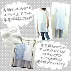 新品　未使用　タグ付き　ルームウエア　上下　チュニック　ワンピース　スパッツ　夏のサムネイル