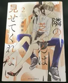 隣の芝くんは見せてくれない. 2