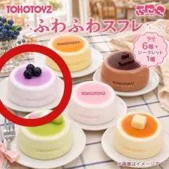 新品 スクイーズ ぷにっこ TOKOTOYS ふわふわスフレ ブルーベリー