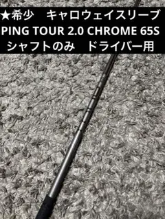 PING TOUR 2.0 CHROME 85Sシャフト ユーティリティ 5U - メルカリ