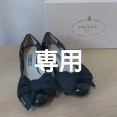 美品　PRADA ブラック リボン付きパンプス