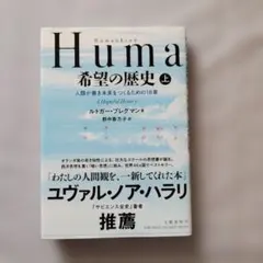 Humankind希望の歴史 人類が善き未来をつくるための18章 上