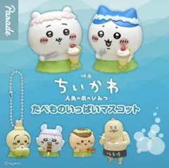 映画ちいかわ 人魚の島のひみつ たべものいっぱいマスコット