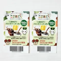 しゃぶ葉　ドリンクバークーポン券　2枚セット