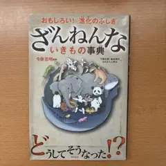 ざんねんないきもの事典 : おもしろい!進化のふしぎ