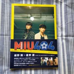 2026年最新】miu404 メモリアルブックの人気アイテム - メルカリ