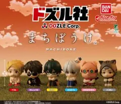 DOZLE まちぼうけ カプセルトイ フィギュア ドズル社