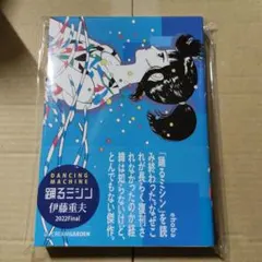 MC-2 伊藤重夫　踊るミシン　青版　限定４７０部　はがき付　２０１７年 2026年最新】伊藤重夫の人気アイテム - メルカリ
