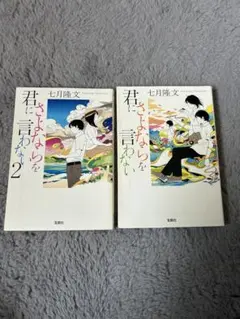 君にさよならを言わない　2冊セット