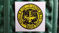 （非売品）【オモウマイ店】らーめん勝龍のステッカー