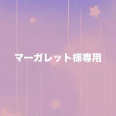 マーガレット様専用