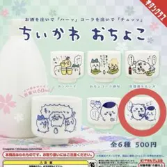 ちいかわ おちょこ シーサー くりまんじゅう