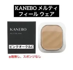 KANEBO メルティフィールウェア ピンクオークルCのサムネイル