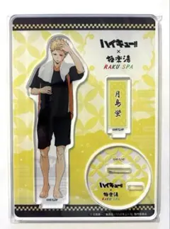 ハイキュー!! 極楽湯 アクリルスタンド 月島蛍