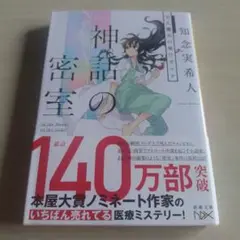 神話の密室 天久鷹央の事件カルテ 初版 サイン本