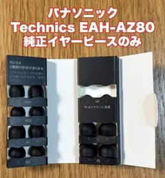 パナソニック Technics EAH-AZ80 純正イヤーピースのみ