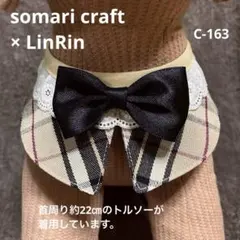 小型犬　おめかし付け襟　スタイ　Bタータン　蝶ネクタイ　★ハンドメイドC-163