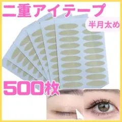 新品メッシュ アイテープ ふたえ 半月太め まぶた 奥二重 アイプチ 厚み 50のサムネイル