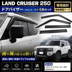 ランドクルーザー250 ドアバイザー 4枚セット 雨よけ 外装 2024.4