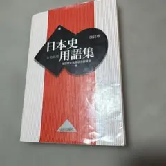日本史用語集 改訂版 山川出版社