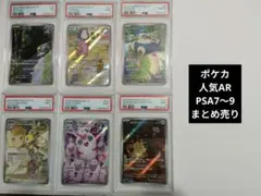 ポケモンカード 人気AR PSA7〜9 まとめ売り