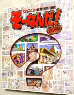2026年最新】そーなんだ 歴史編の人気アイテム - メルカリ