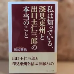K*e様 深見東州 　これから始まる芦ノ湖ロマン　サイン　ナンバー有り 私は知っている、深見東州と出口王仁三郎の本当のこと - TTJ・たちばな出版