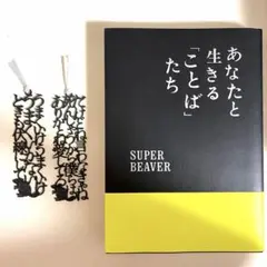 あなたと生きる「ことば」たち SUPER BEAVER - メルカリ