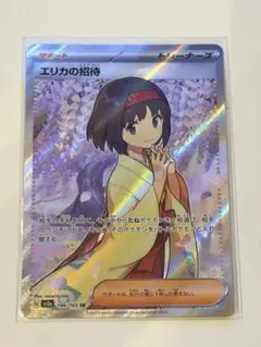 ポケモンカード　エリカの招待SR 超美品　他 PSA10】 エリカの招待 (SR) {196/165} [SV2a/ポケモンカード151] [SV