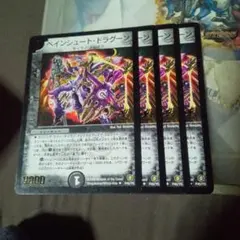 デュエルマスターズ 初期 旧枠 プロモ ペインシュート・ドラグーン 4枚セット