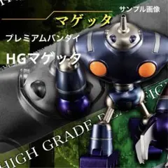 プレミアムバンダイHGドラゴンボール超 （第六宇宙のライバル達）　マゲッタ！