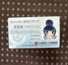 ゆるキャン ゆるキャン△ 山梨県立博物館限定 きぐリン 150名限定