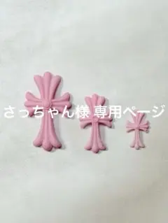 さっちゃん様 専用ページ