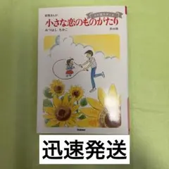 2026年最新】小さな恋のものがたり 46の人気アイテム - メルカリ