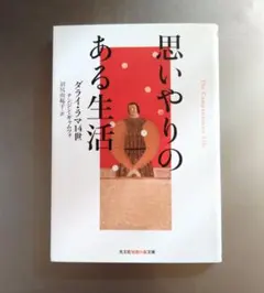 思いやりのある生活 ダグラス・リーマン