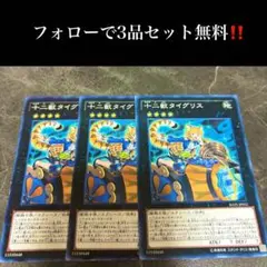 A2419 遊戯王　十二獣タイグリス3枚セット