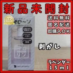 ネイル工房 ペロリン 剥がし オイルリムーバー 15ml ラベンダー