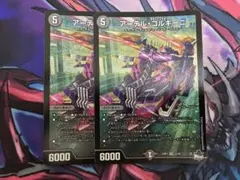 アーテル・ゴルギーニ　　アーテルゴルキーニ　2枚セット