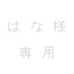 はな様専用