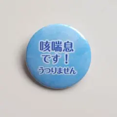 【咳喘息 缶バッジ32mm／色々-3：水色 ZE-IR-MI】