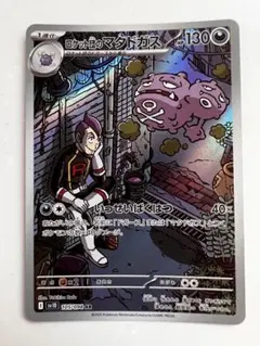 ロケット団のマタドガス　AR