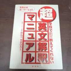 超・英文解釈マニュアル 学校で絶対教えてくれない